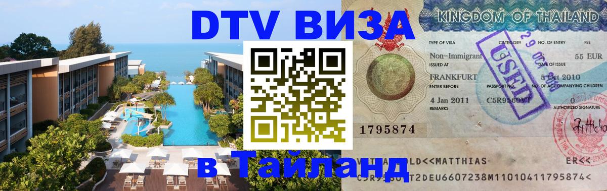 Купить DTV визу в Таиланд 