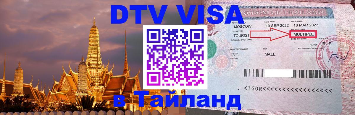 Как сделать DTV визу в Тайланд 